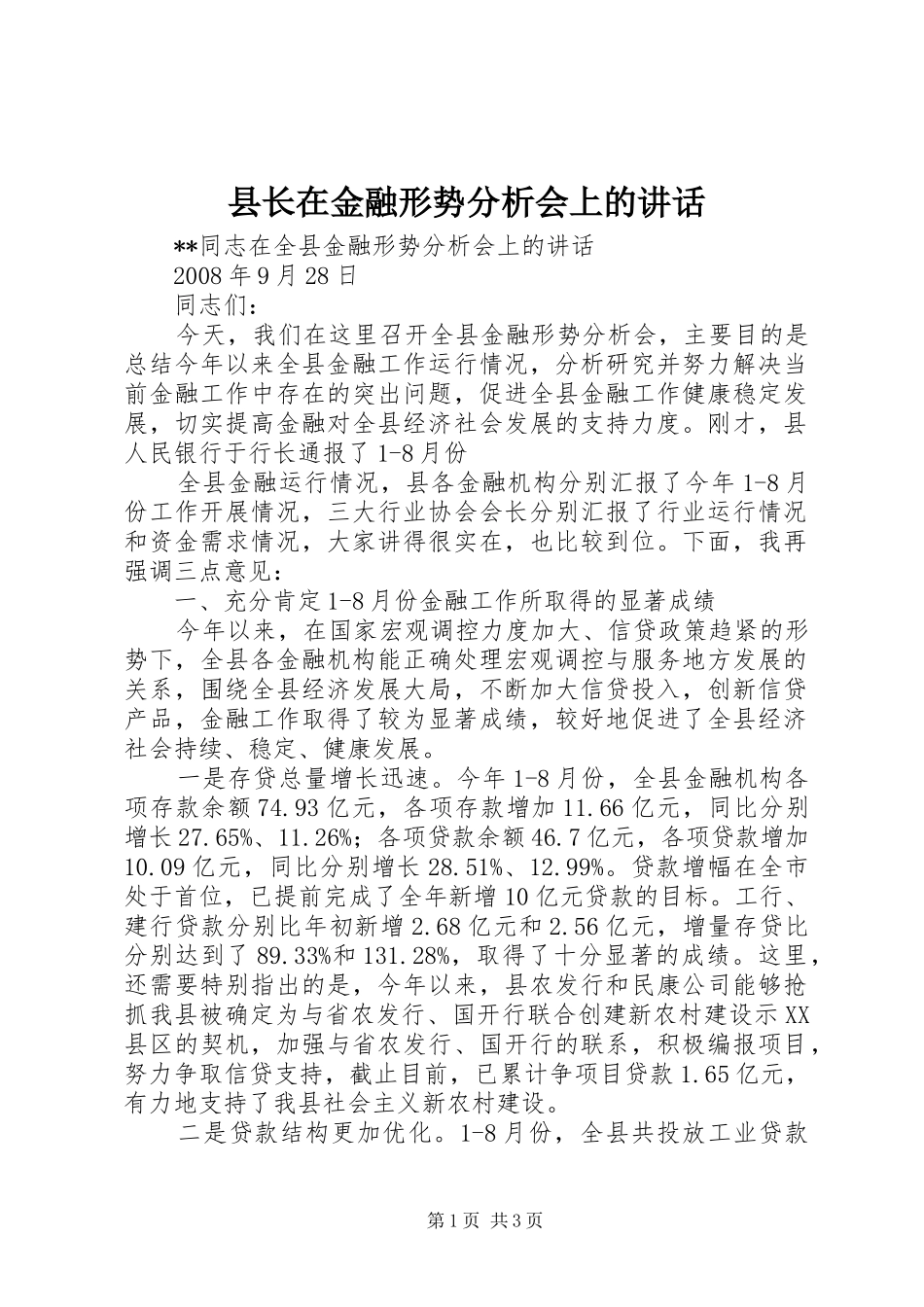 县长在金融形势分析会上的讲话发言_第1页