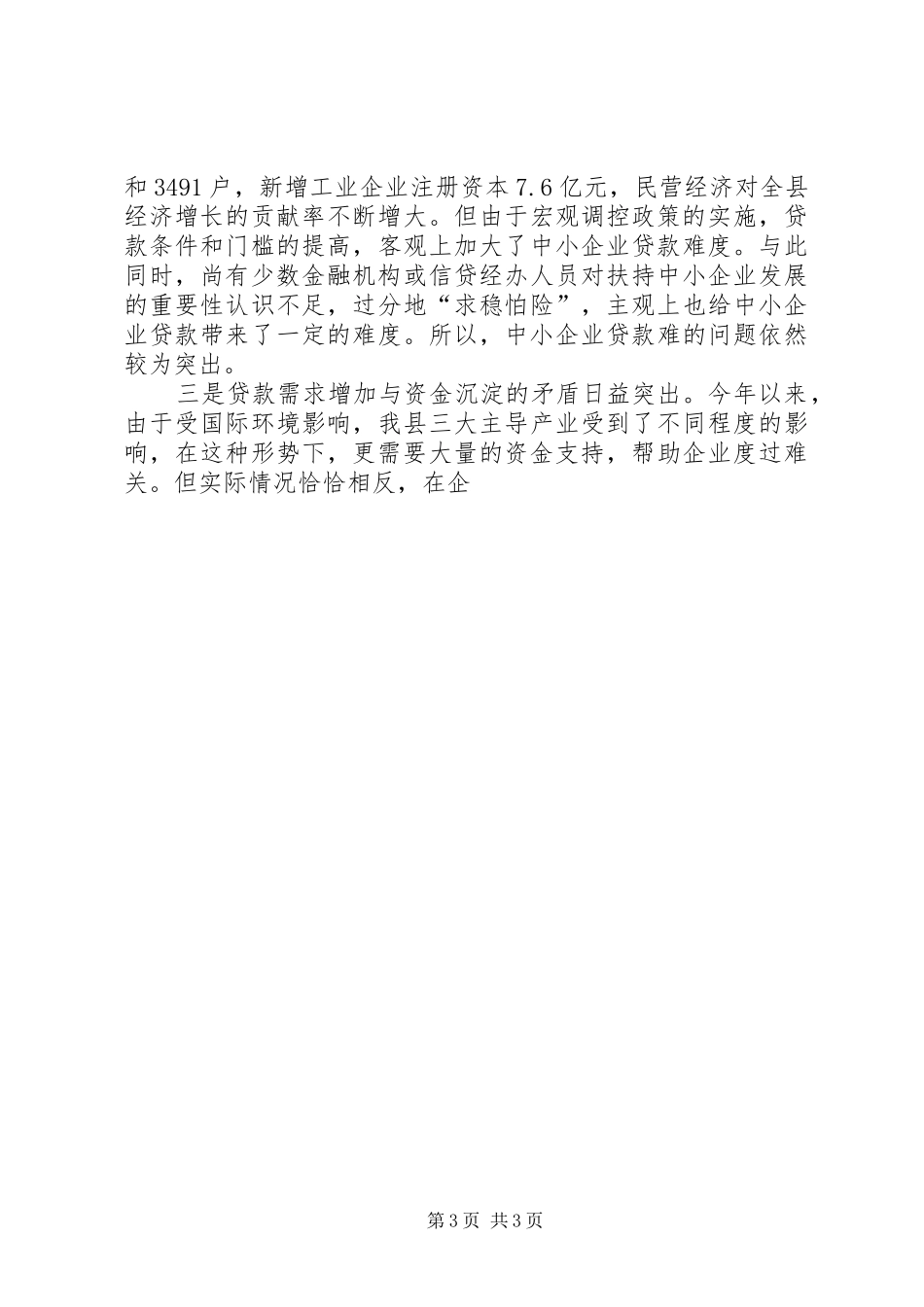 县长在金融形势分析会上的讲话发言_第3页