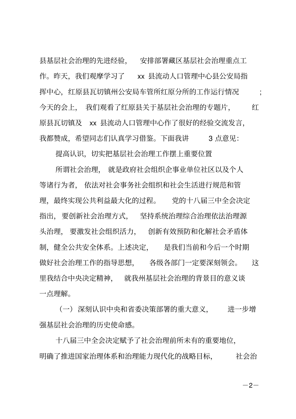 xxx同志在全州基层社会治理片区现场会上的讲话_第2页