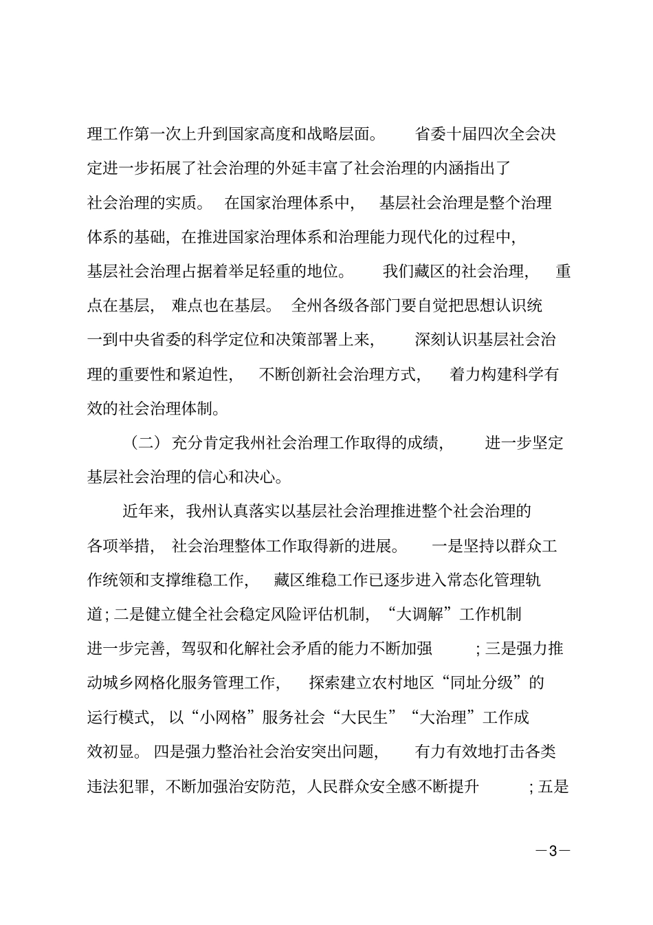 xxx同志在全州基层社会治理片区现场会上的讲话_第3页
