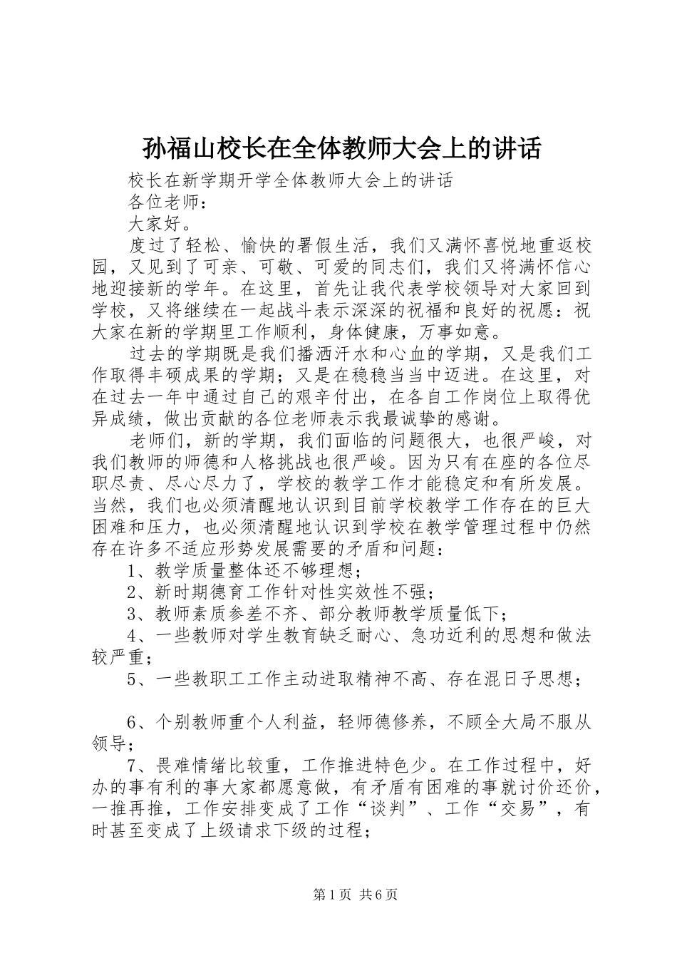 孙福山校长在全体教师大会上的讲话发言_第1页