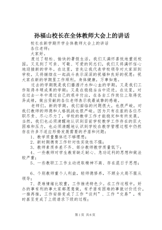 孙福山校长在全体教师大会上的讲话发言