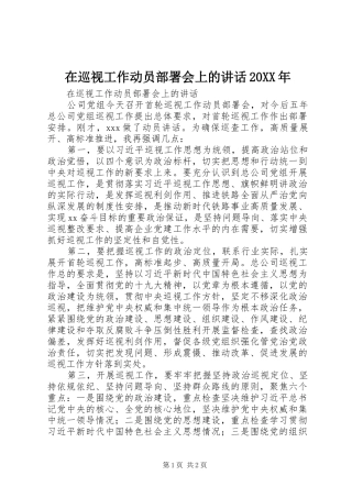 在巡视工作动员部署会上的讲话发言20XX年