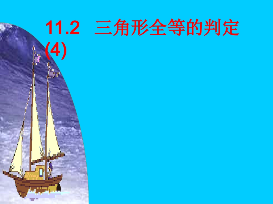 12.2三角形全等的判定(4)(HL).2全等三角形的判定(4)_第1页