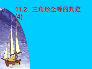 12.2三角形全等的判定(4)(HL).2全等三角形的判定(4)