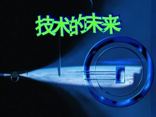 三技术的未来-(2)
