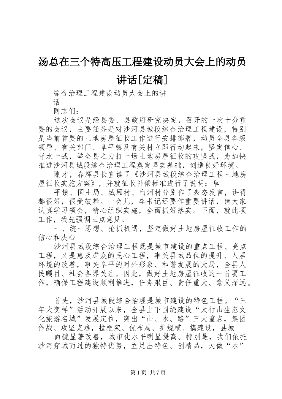 汤总在三个特高压工程建设动员大会上的动员讲话发言[定稿]_第1页