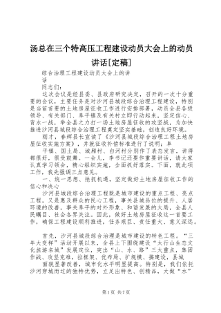 汤总在三个特高压工程建设动员大会上的动员讲话发言[定稿]