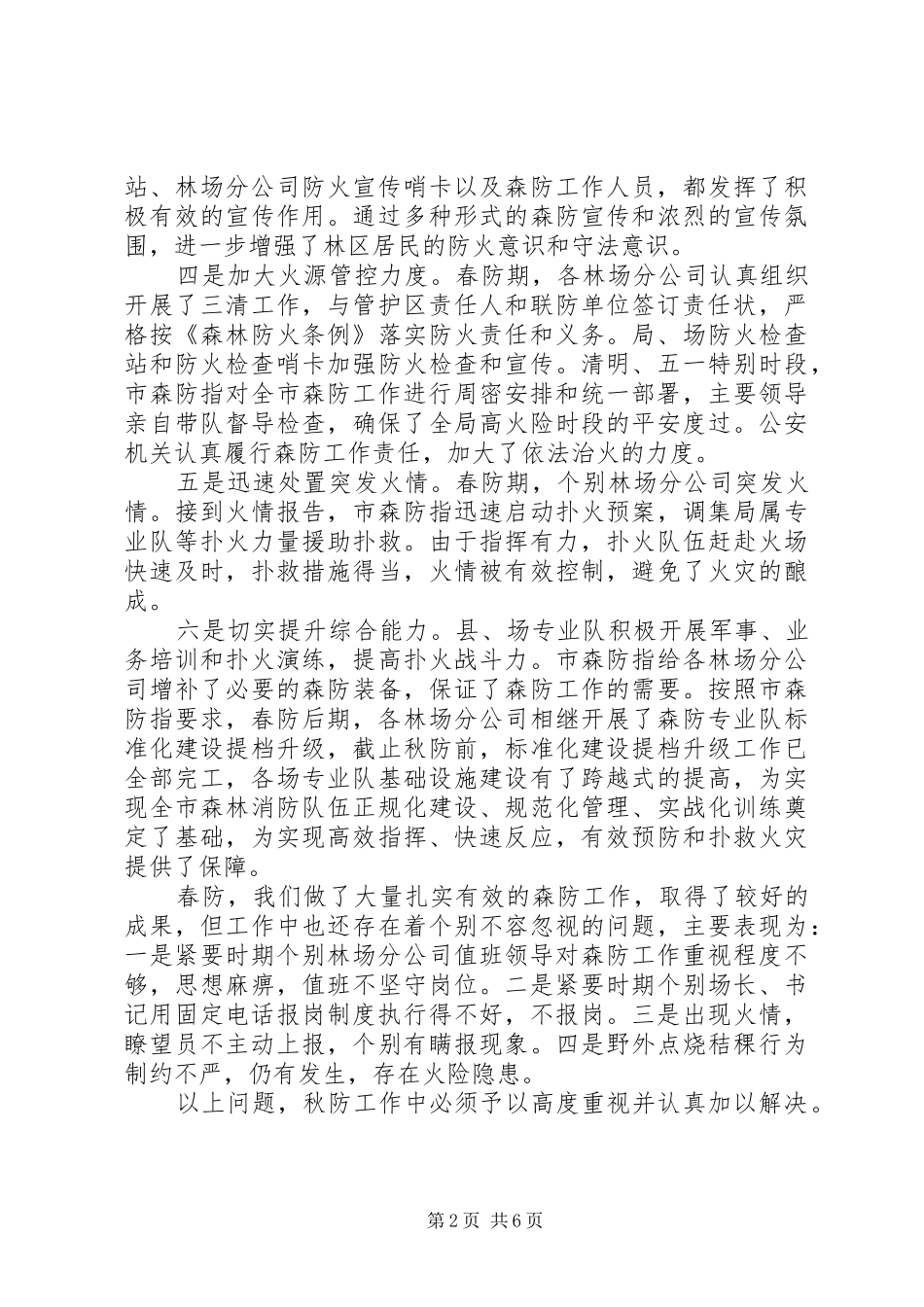 20XX年秋季森林防火工作会上的讲话发言_第2页