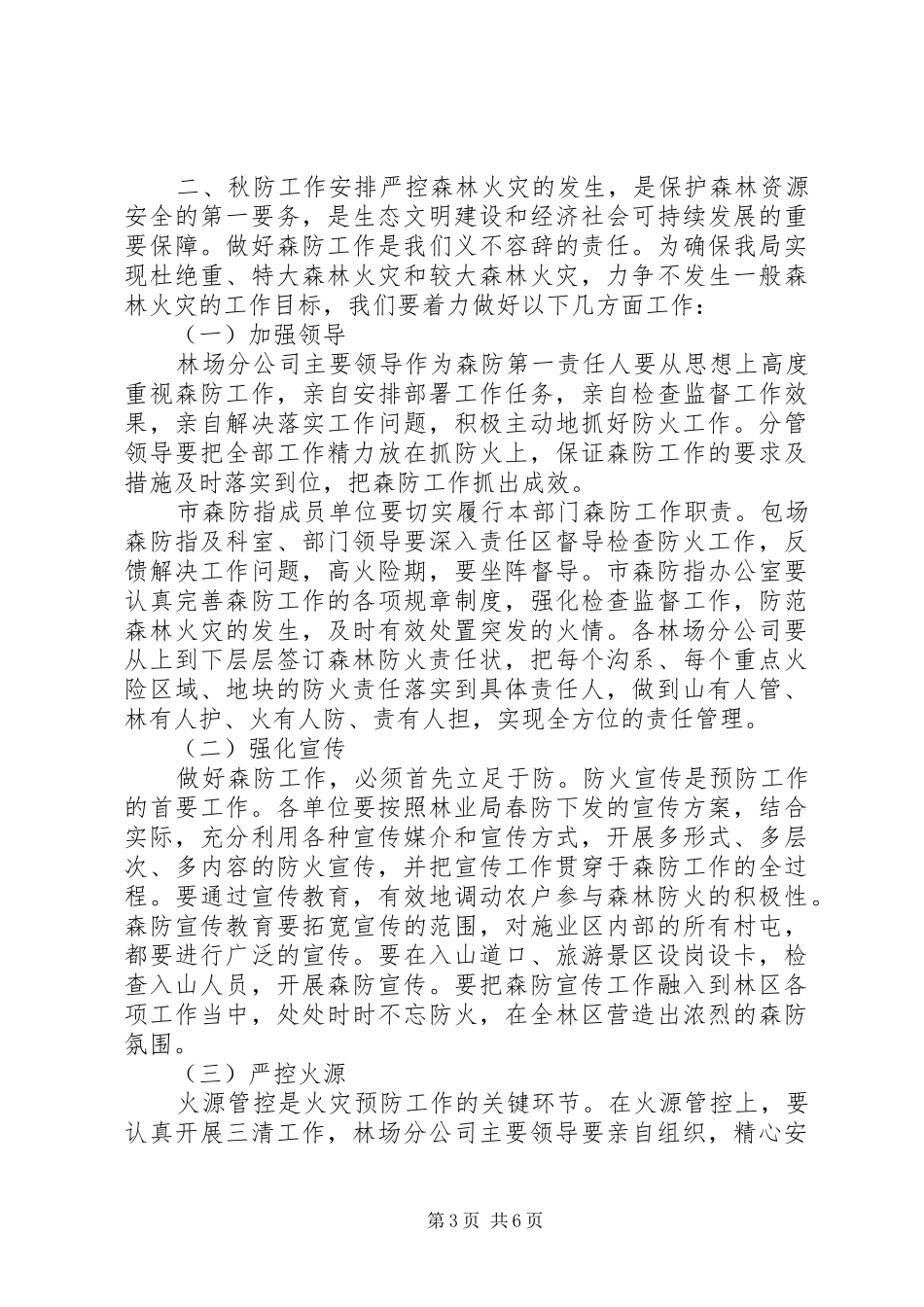 20XX年秋季森林防火工作会上的讲话发言_第3页