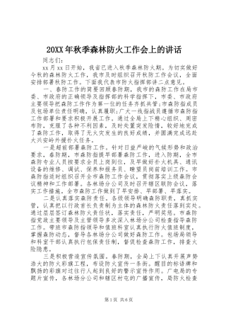 20XX年秋季森林防火工作会上的讲话发言
