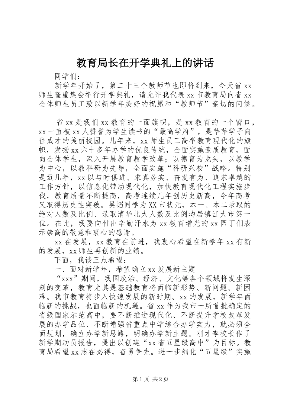 教育局长在开学典礼上的讲话发言_第1页