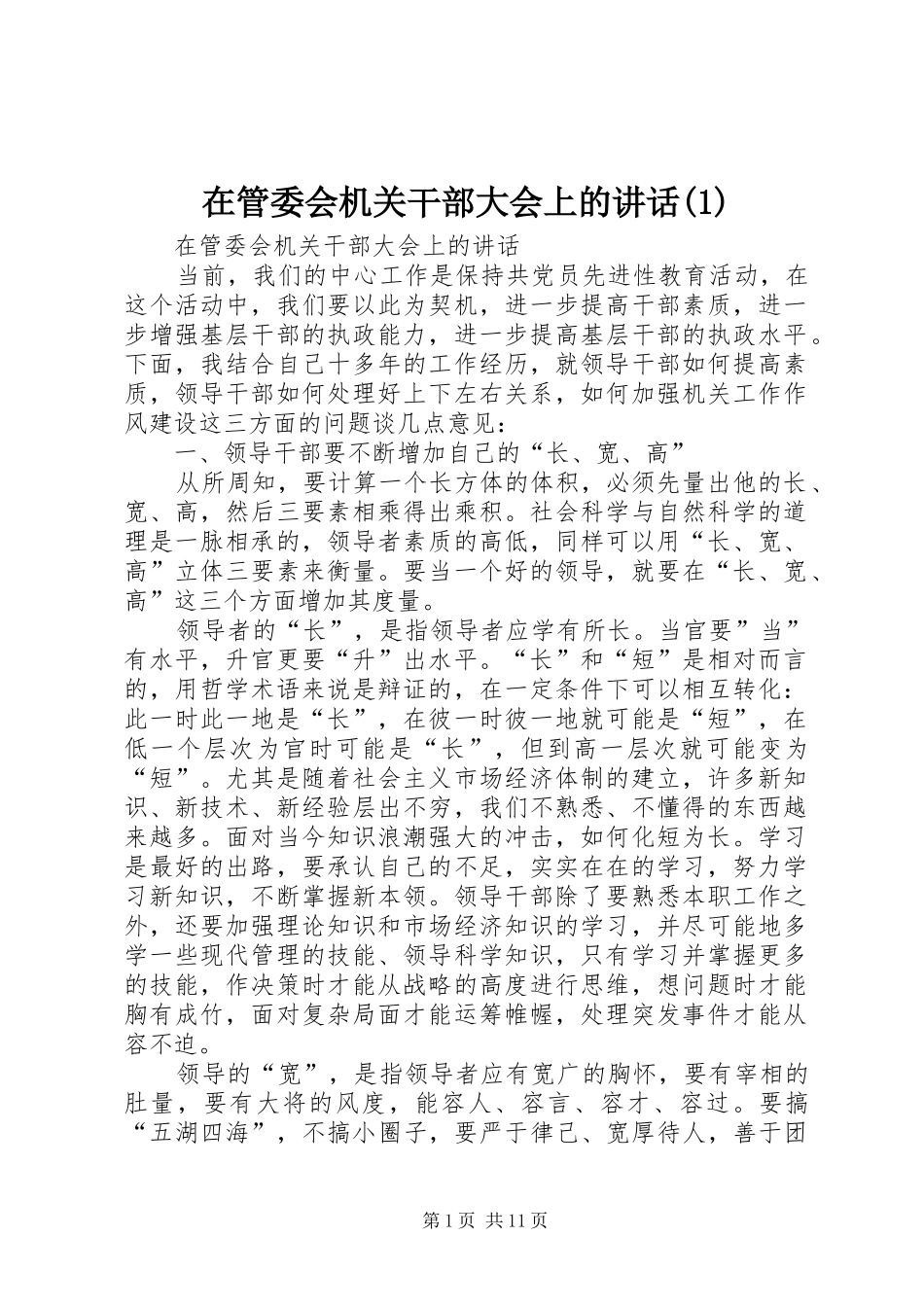 在管委会机关干部大会上的讲话_第1页
