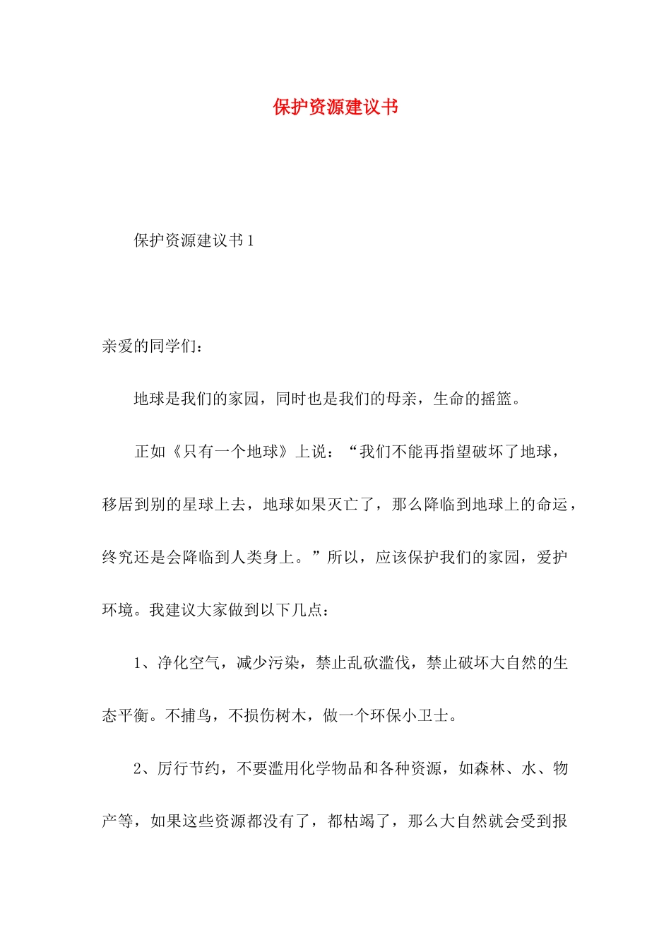 保护资源建议书 (2)_第1页