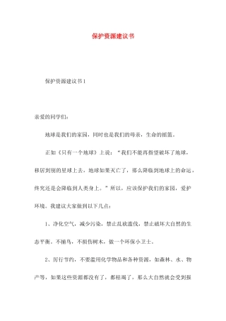 保护资源建议书 (2)