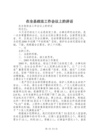 在全县政法工作会议上的讲话发言