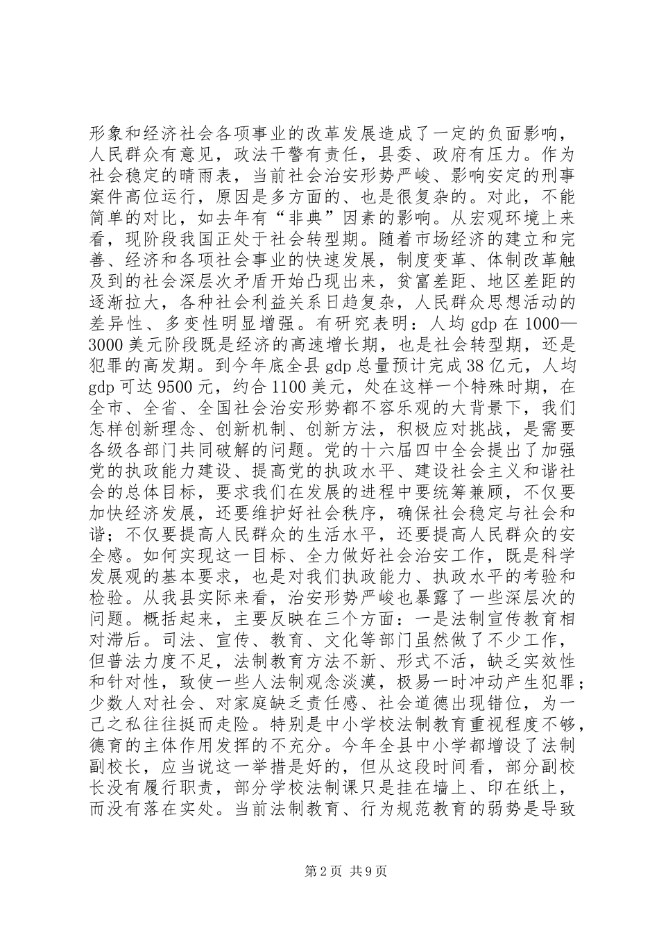 全县社会治安工作会议上的讲话发言_第2页