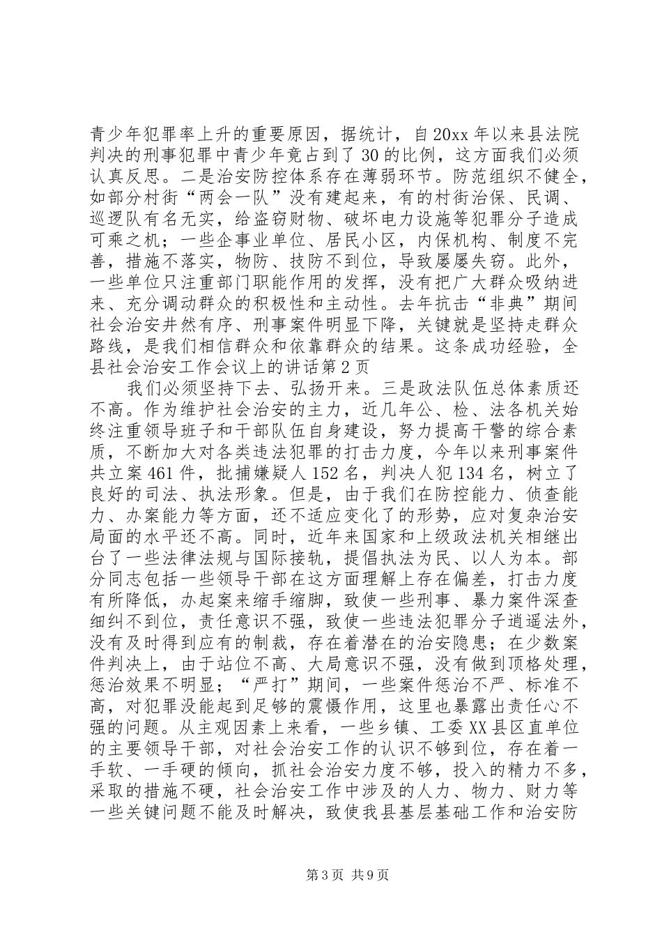 全县社会治安工作会议上的讲话发言_第3页