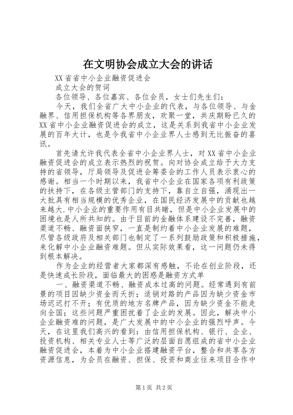 在文明协会成立大会的讲话发言_第1页