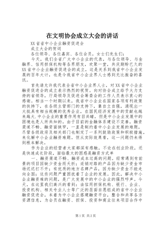 在文明协会成立大会的讲话发言