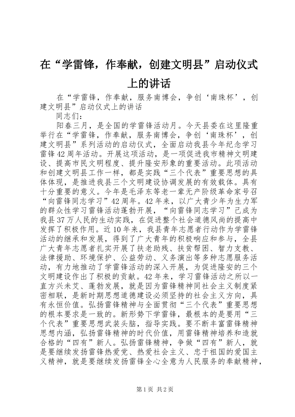 在“学雷锋，作奉献，创建文明县”启动仪式上的讲话发言_第1页