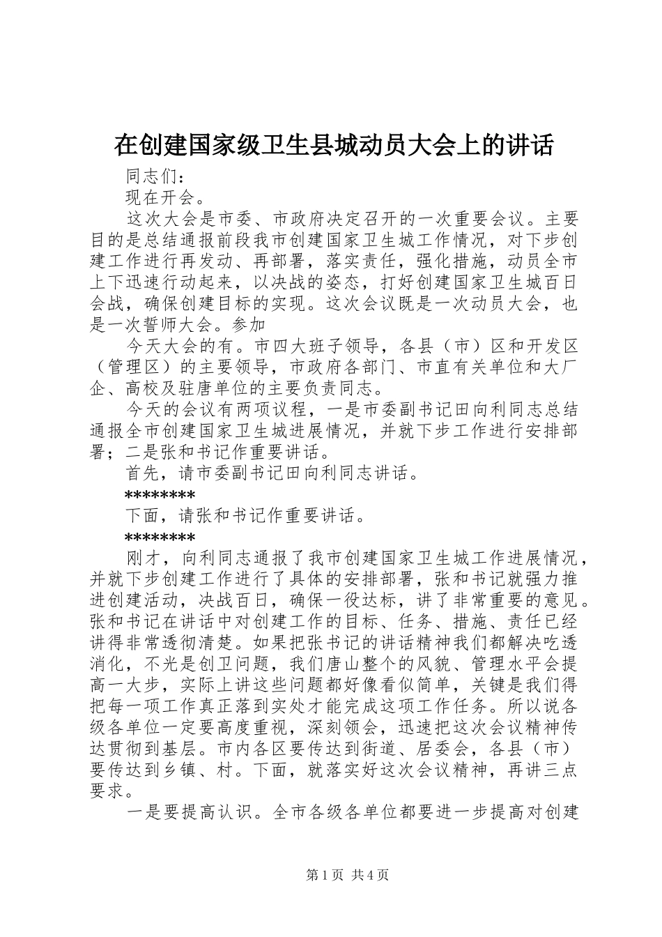 在创建国家级卫生县城动员大会上的讲话发言_第1页