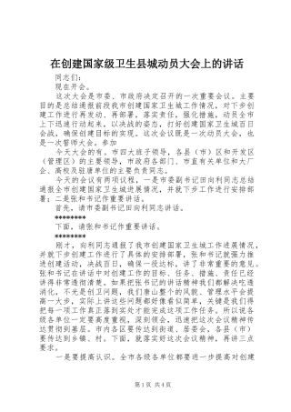 在创建国家级卫生县城动员大会上的讲话发言