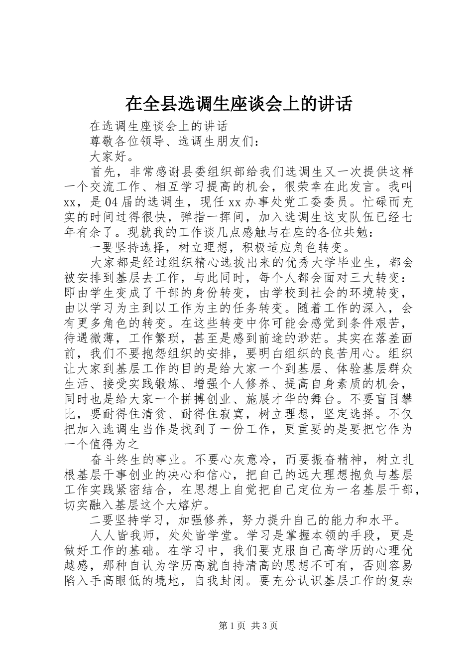 在全县选调生座谈会上的讲话发言_第1页