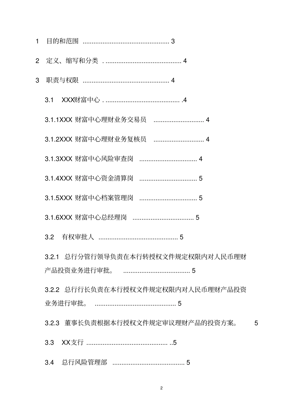 XXX商业银行人民币理财产品投资业务操作规程DG1_第2页