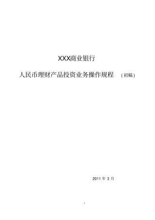 XXX商业银行人民币理财产品投资业务操作规程DG1