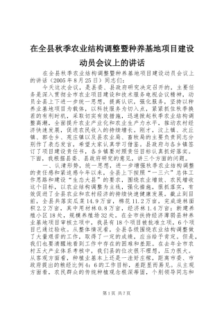 在全县秋季农业结构调整暨种养基地项目建设动员会议上的讲话发言