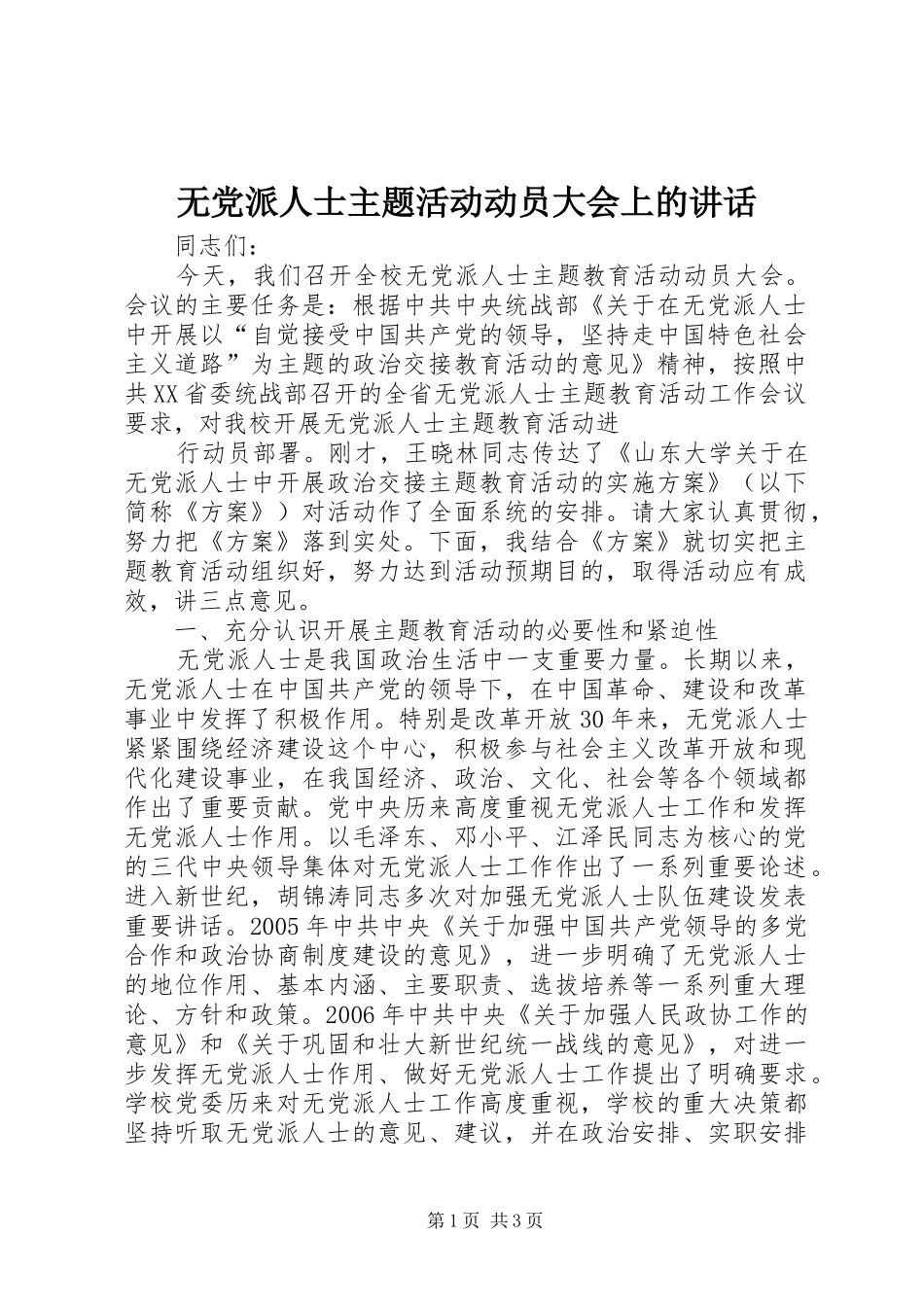 无党派人士主题活动动员大会上的讲话发言_第1页