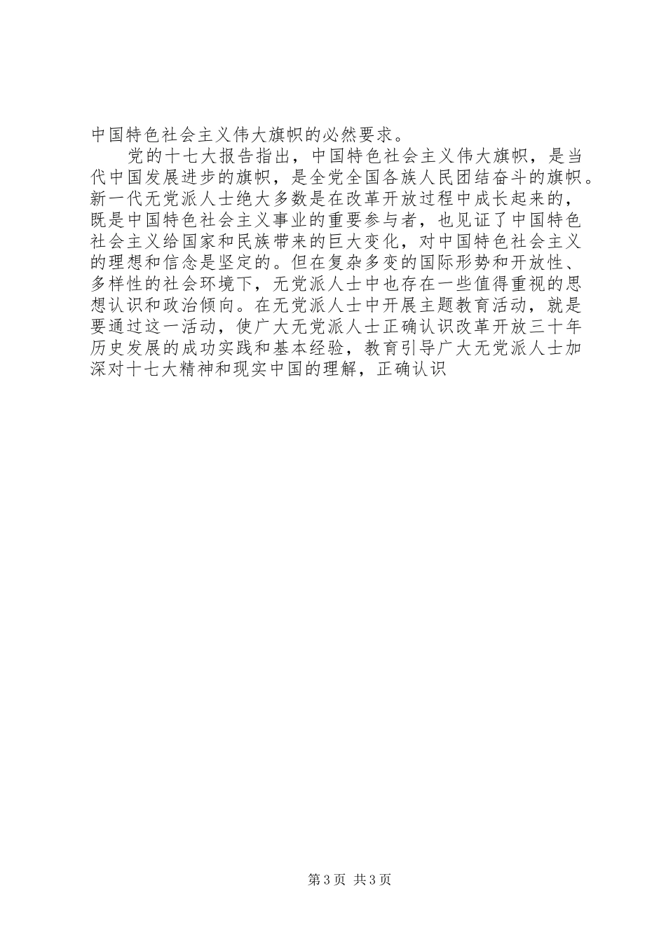 无党派人士主题活动动员大会上的讲话发言_第3页