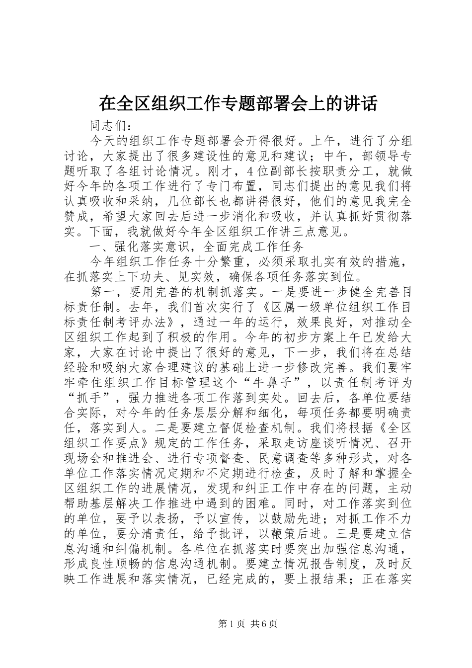 在全区组织工作专题部署会上的讲话发言_第1页