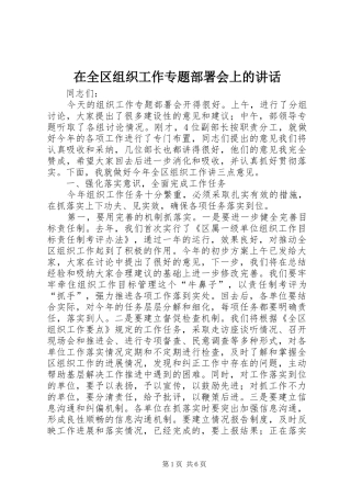 在全区组织工作专题部署会上的讲话发言