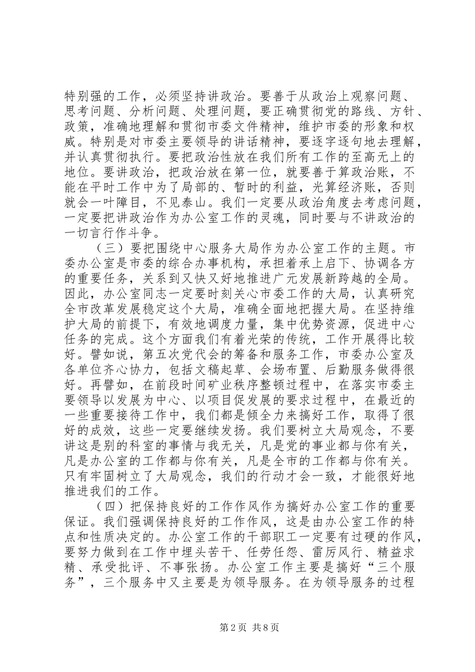 市委副秘书长在市委办公室及代管单位干部职工会上讲话发言_第2页