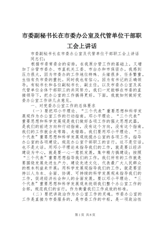 市委副秘书长在市委办公室及代管单位干部职工会上讲话发言