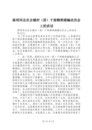 陈明同志在全镇村（居）干部精简缩编动员会上的讲话发言