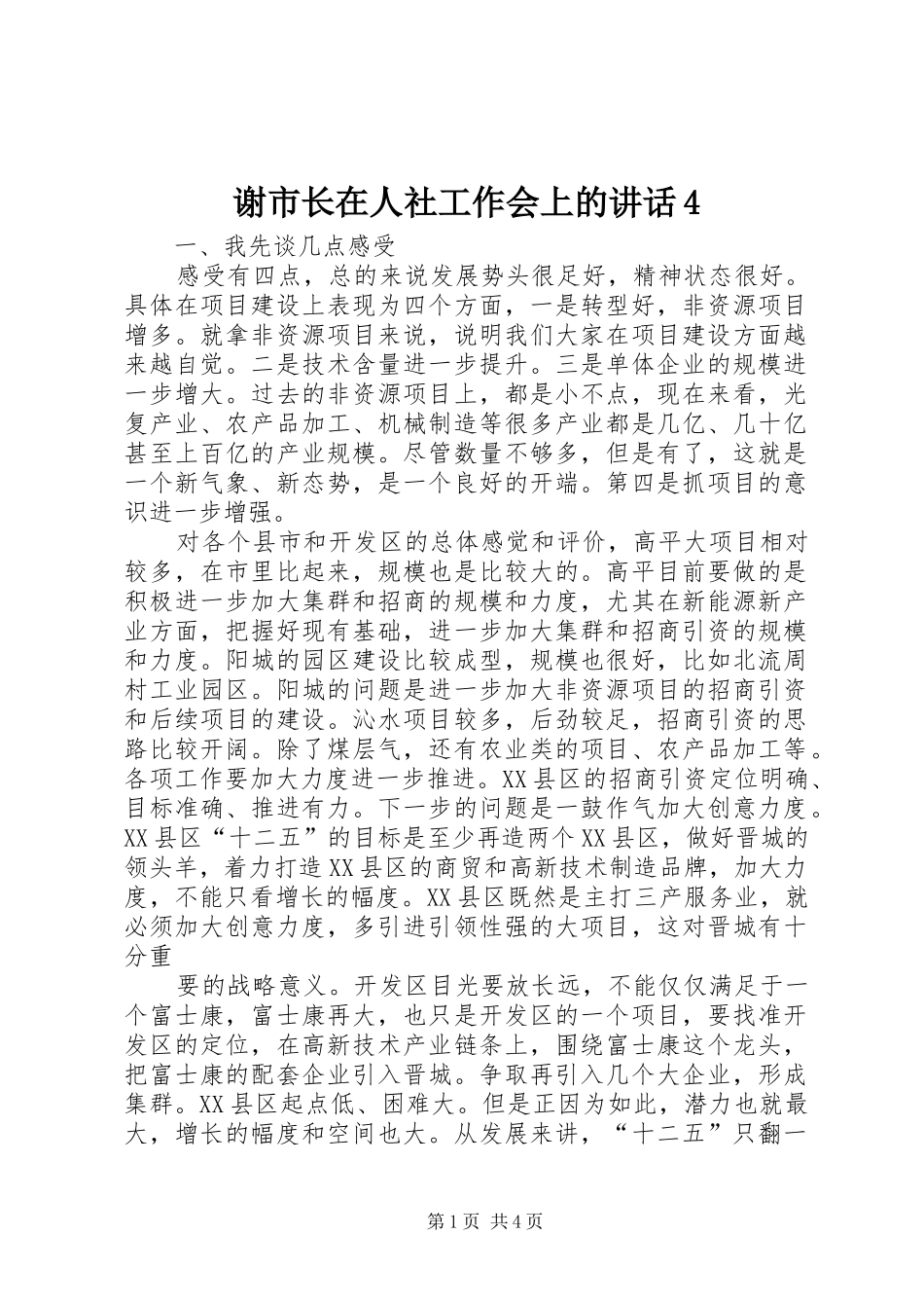 谢市长在人社工作会上的讲话发言4_第1页
