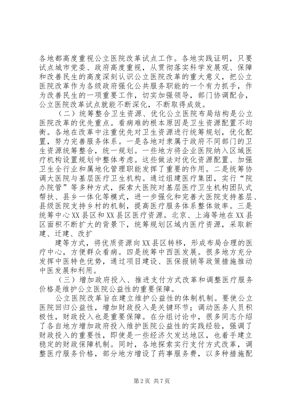 副市长在全市县级公立医院改革试点工作会议上的讲话发言_第2页