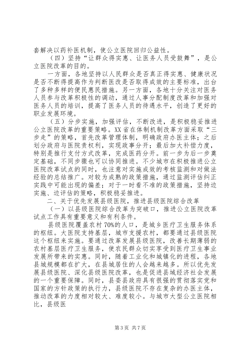 副市长在全市县级公立医院改革试点工作会议上的讲话发言_第3页
