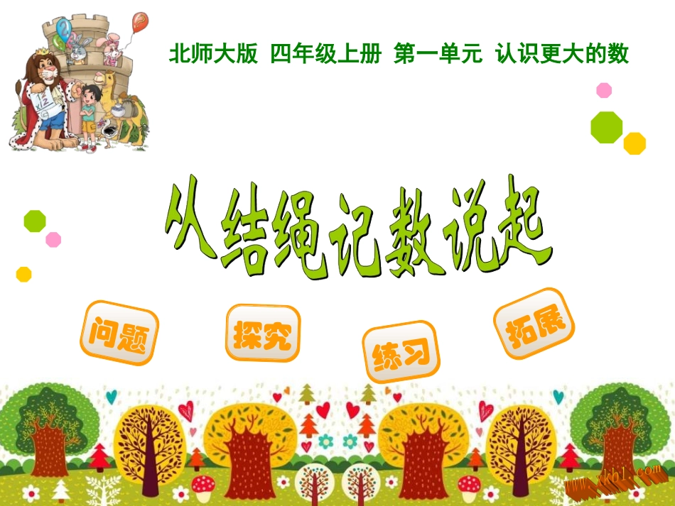 从结绳记数说起_第1页