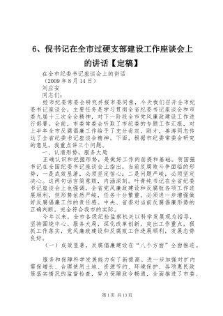 6、倪书记在全市过硬支部建设工作座谈会上的讲话发言【定稿】