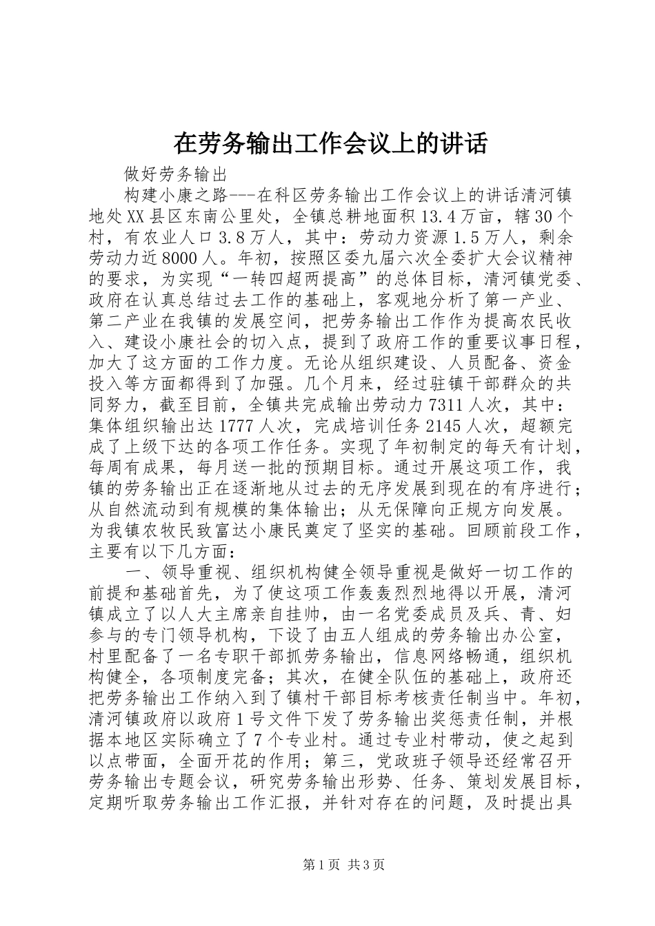 在劳务输出工作会议上的讲话发言_第1页