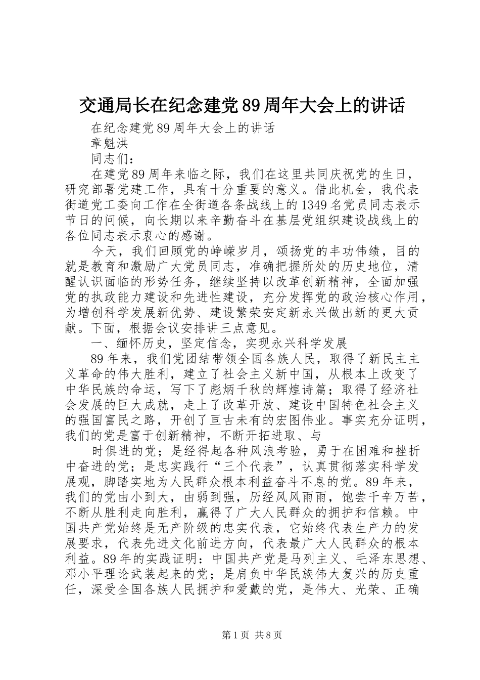 交通局长在纪念建党89周年大会上的讲话发言_第1页