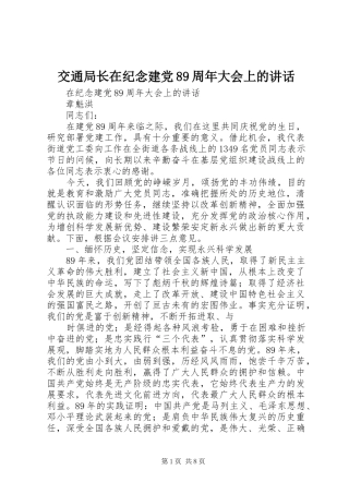 交通局长在纪念建党89周年大会上的讲话发言