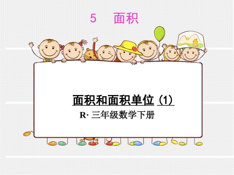 2015三下面积和面积单位(1)_第1页