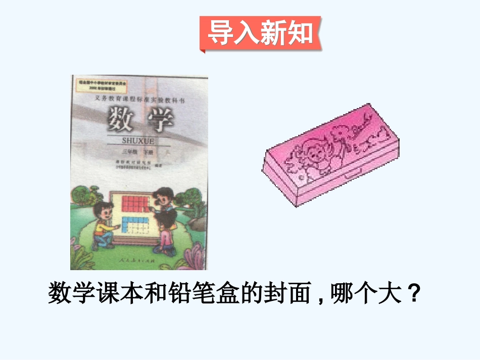 2015三下面积和面积单位(1)_第2页