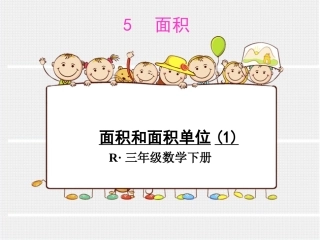 2015三下面积和面积单位(1)