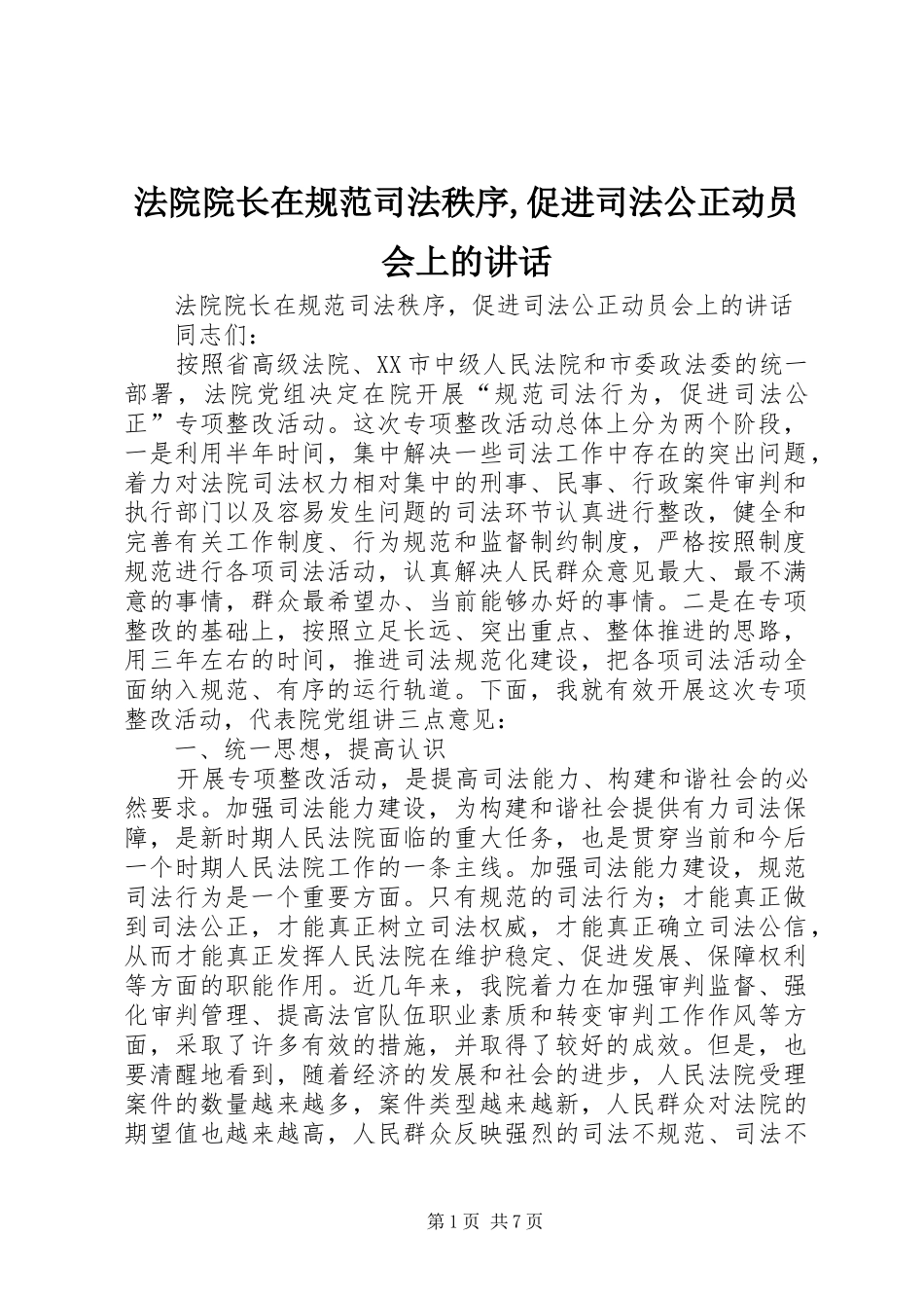 法院院长在规范司法秩序,促进司法公正动员会上的讲话发言_第1页
